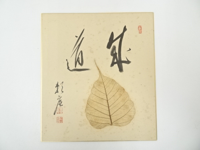 【すゑひろがり茶道具】相国寺 有馬頼底筆 関 すゑひろがり茶道具相国寺 有馬頼底筆 関 茶道具相国寺 有馬頼底筆